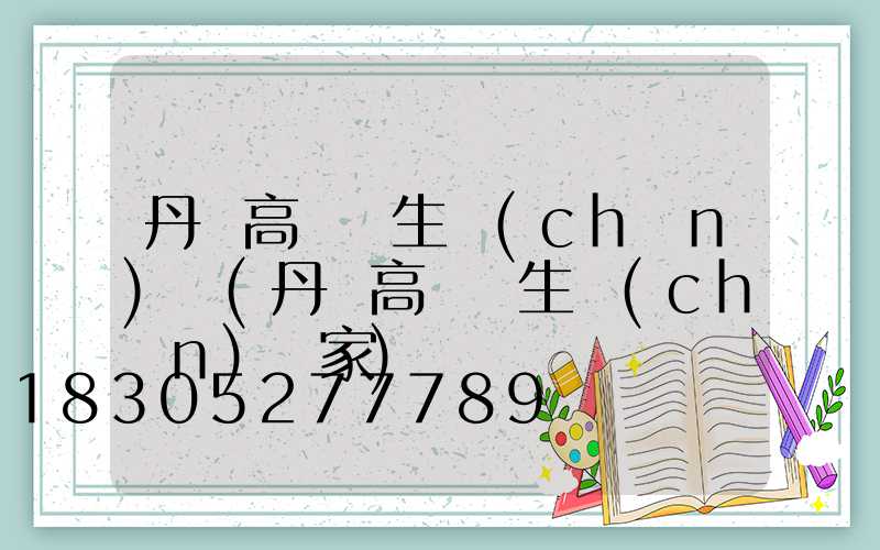 丹陽高桿燈生產(chǎn)廠(丹陽高桿燈生產(chǎn)廠家)