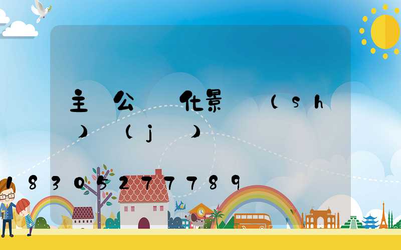 主題公園綠化景觀設(shè)計(jì)