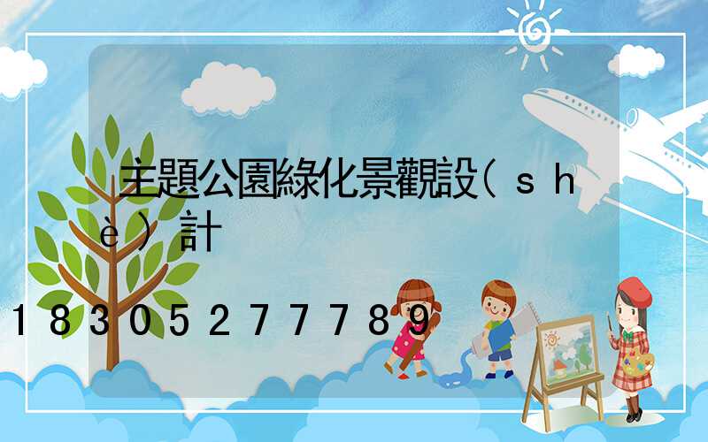 主題公園綠化景觀設(shè)計