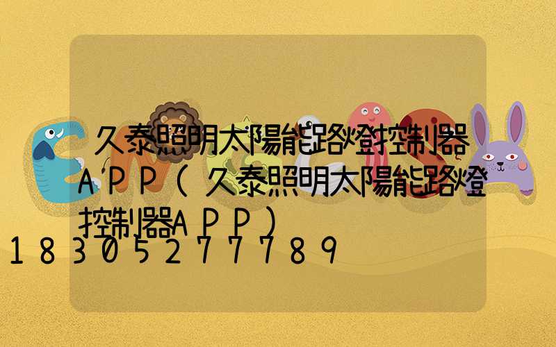 久泰照明太陽能路燈控制器APP(久泰照明太陽能路燈控制器APP)