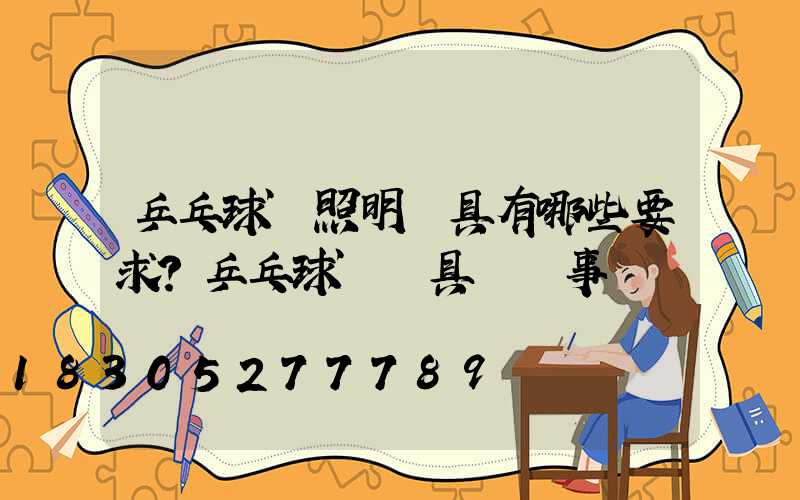 乒乓球場照明燈具有哪些要求？乒乓球場燈具選擇事項