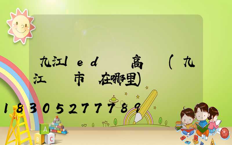 九江led廣場高桿燈(九江燈飾市場在哪里)