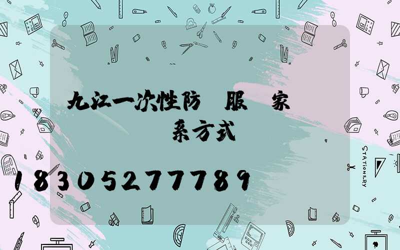 九江一次性防護服廠家聯(lián)系方式