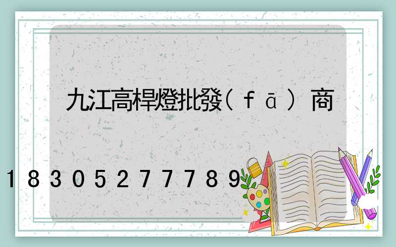 九江高桿燈批發(fā)商