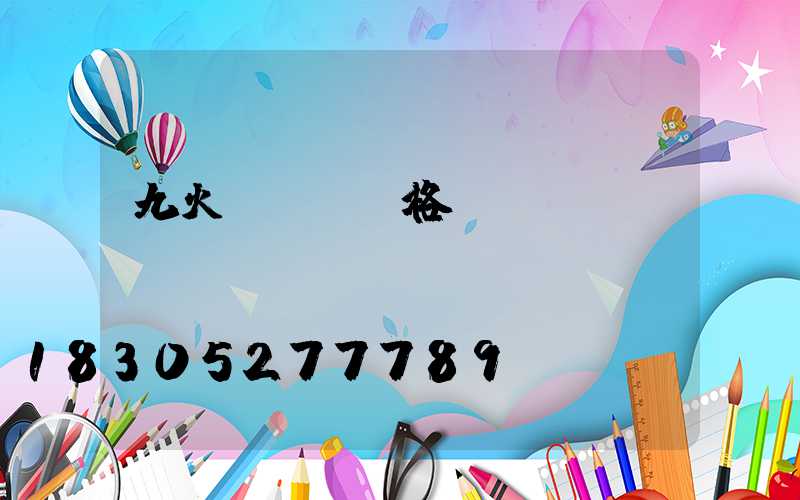 九火玉蘭燈價格