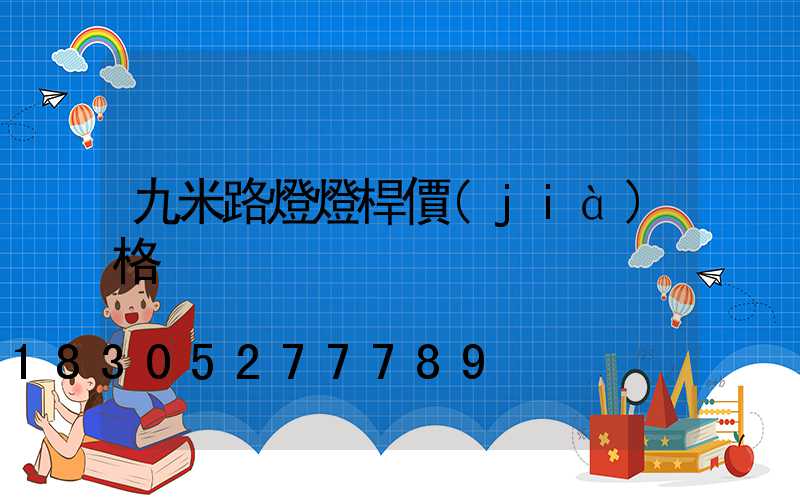 九米路燈燈桿價(jià)格