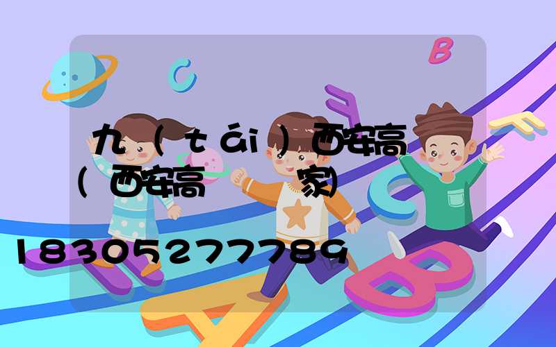 九臺(tái)西安高桿燈(西安高桿燈廠家)