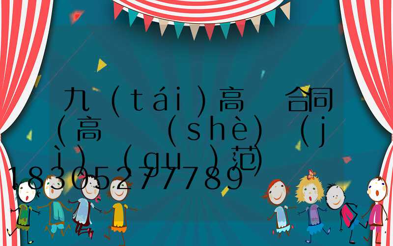 九臺(tái)高桿燈合同(高桿燈設(shè)計(jì)規(guī)范)