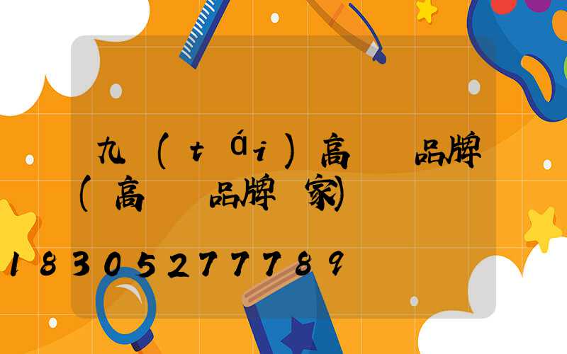九臺(tái)高桿燈品牌(高桿燈品牌廠家)