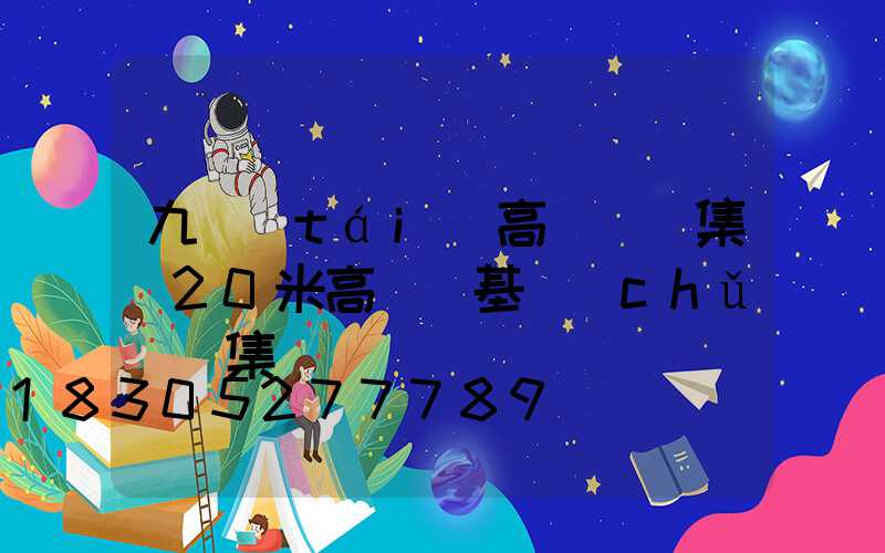 九臺(tái)高桿燈圖集(20米高桿燈基礎(chǔ)圖集)