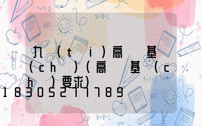 九臺(tái)高桿燈基礎(chǔ)(高桿燈基礎(chǔ)要求)