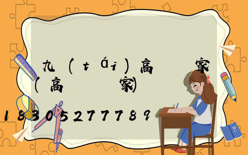 九臺(tái)高桿燈廠家(高桿燈桿廠家)