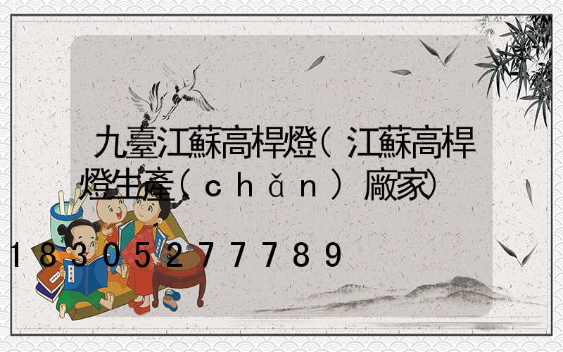九臺江蘇高桿燈(江蘇高桿燈生產(chǎn)廠家)