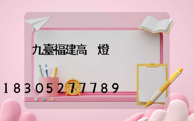 九臺福建高桿燈
