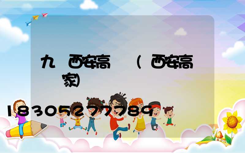 九臺西安高桿燈(西安高桿燈廠家)