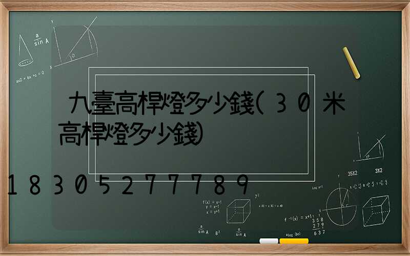 九臺高桿燈多少錢(30米高桿燈多少錢)