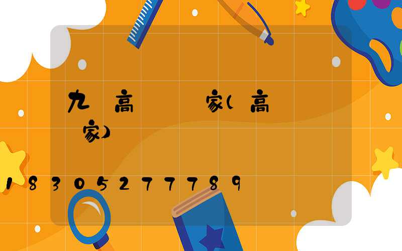 九臺高桿燈廠家(高桿燈桿廠家)