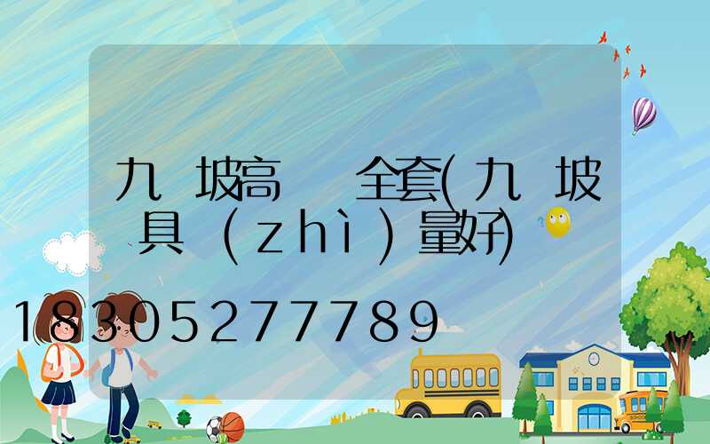 九龍坡高桿燈全套(九龍坡燈具質(zhì)量好)