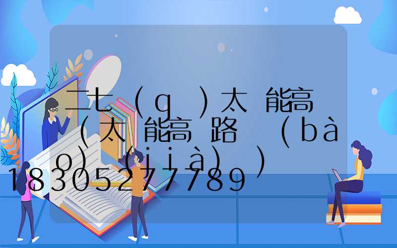 二七區(qū)太陽能高桿燈(太陽能高桿路燈報(bào)價(jià)單)