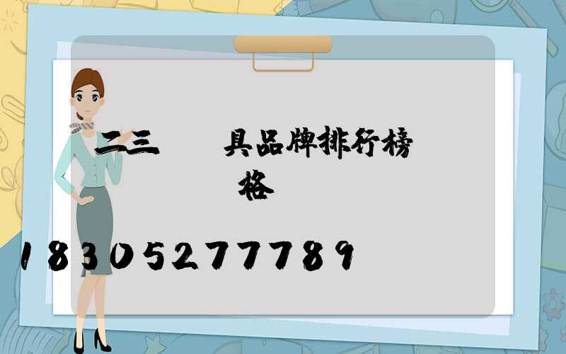 二三線燈具品牌排行榜及價(jià)格