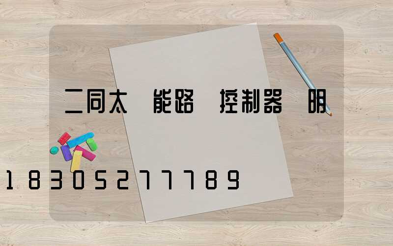 二同太陽能路燈控制器說明書