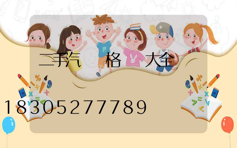 二手汽車價格報價大全