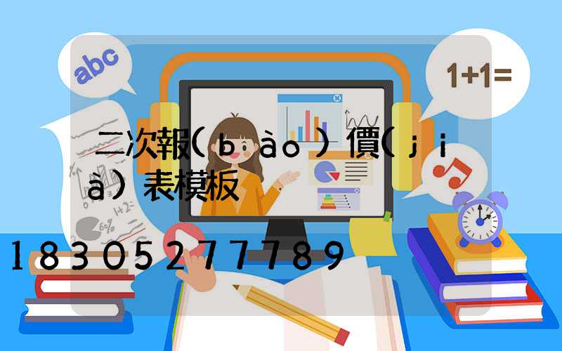 二次報(bào)價(jià)表模板