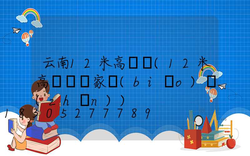 云南12米高桿燈(12米高桿燈國家標(biāo)準(zhǔn))