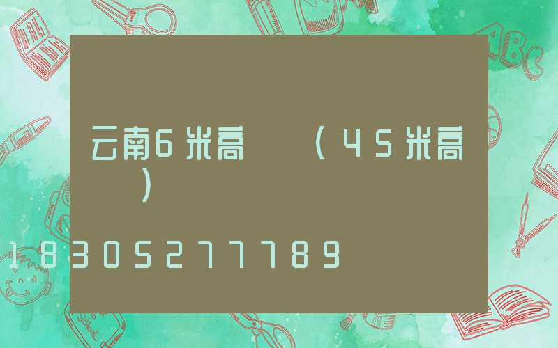云南6米高桿燈(45米高桿燈)