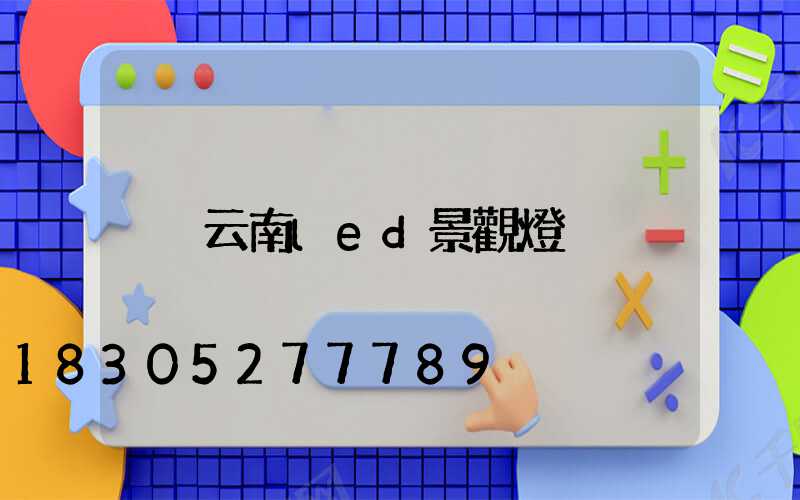 云南led景觀燈