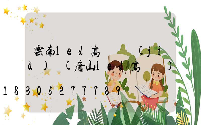 云南led高桿燈價(jià)錢(唐山led高桿燈)