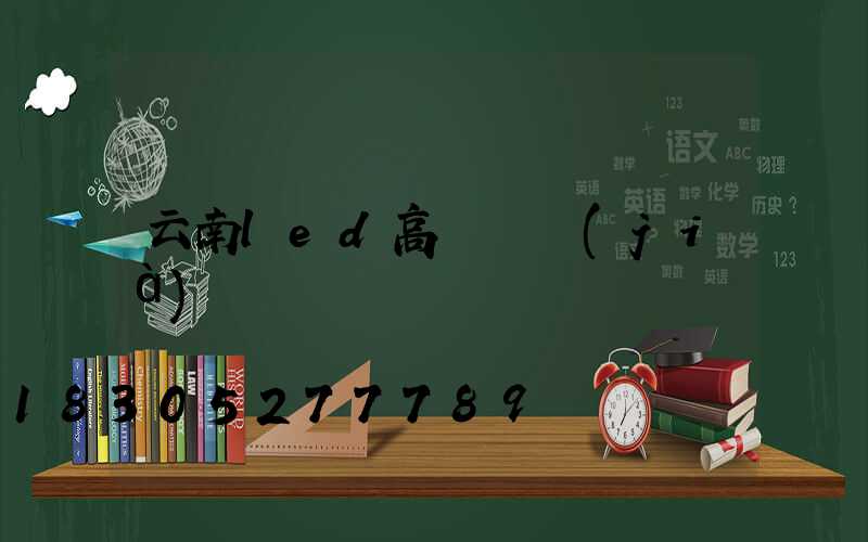 云南led高桿燈價(jià)錢