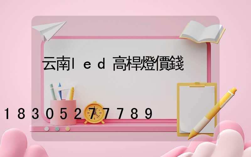 云南led高桿燈價錢