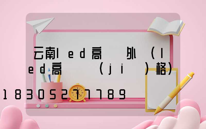 云南led高桿燈外殼(led高桿燈價(jià)格)