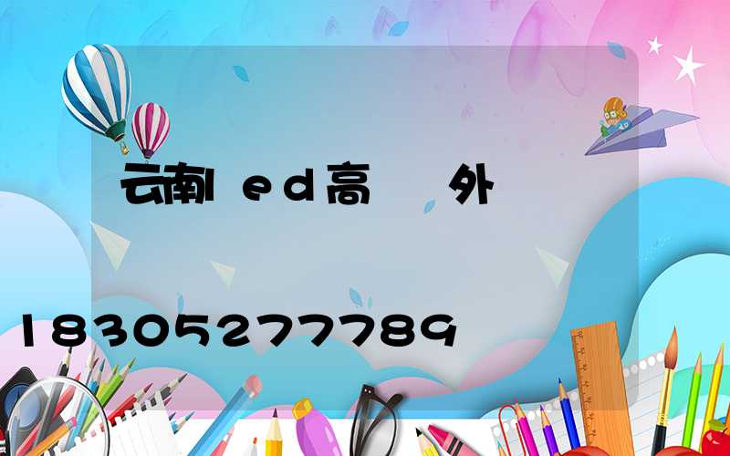 云南led高桿燈外殼