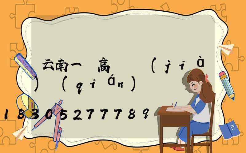 云南一體高桿燈價(jià)錢(qián)