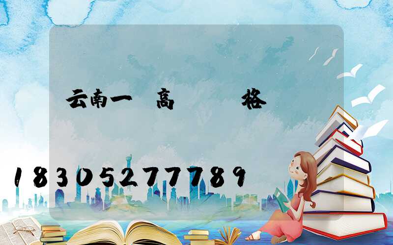 云南一體高桿燈價格