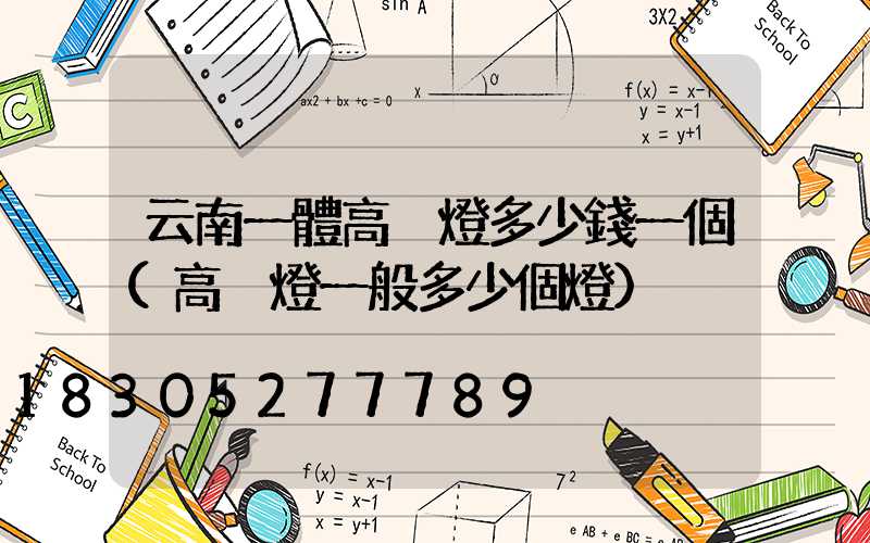 云南一體高桿燈多少錢一個(高桿燈一般多少個燈)