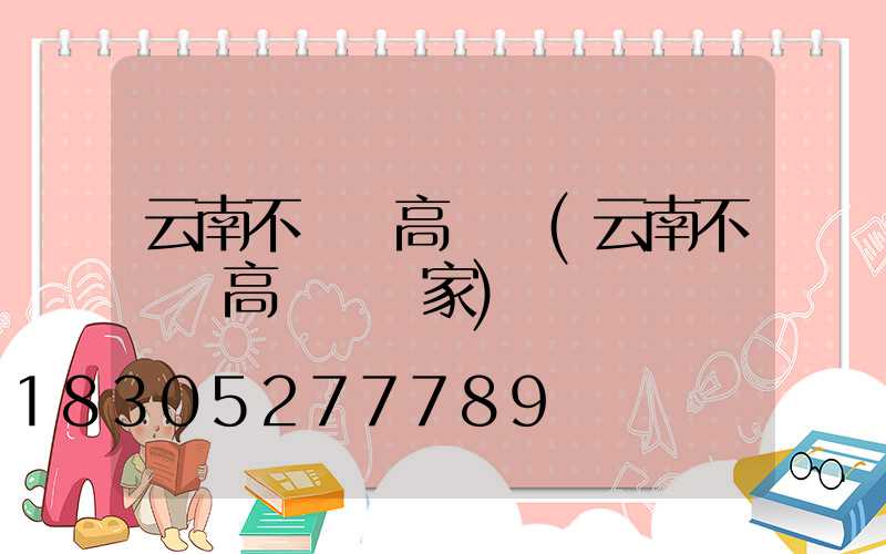 云南不銹鋼高桿燈(云南不銹鋼高桿燈廠家)
