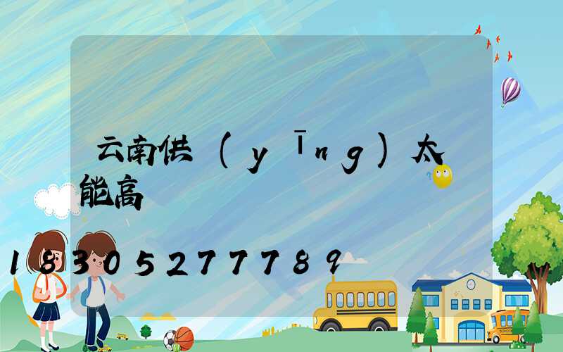 云南供應(yīng)太陽能高桿燈廠