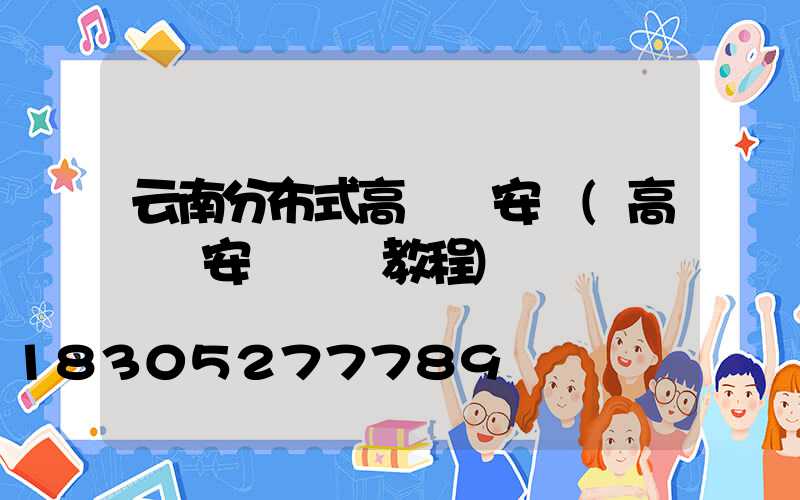 云南分布式高桿燈安裝(高桿燈安裝視頻教程)