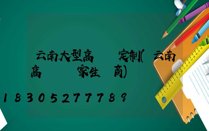云南大型高桿燈定制(云南高桿燈廠家生產商)