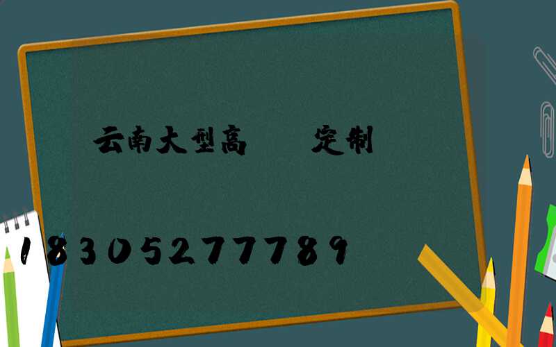 云南大型高桿燈定制