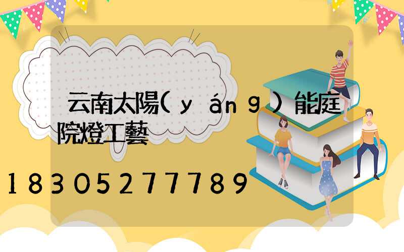 云南太陽(yáng)能庭院燈工藝