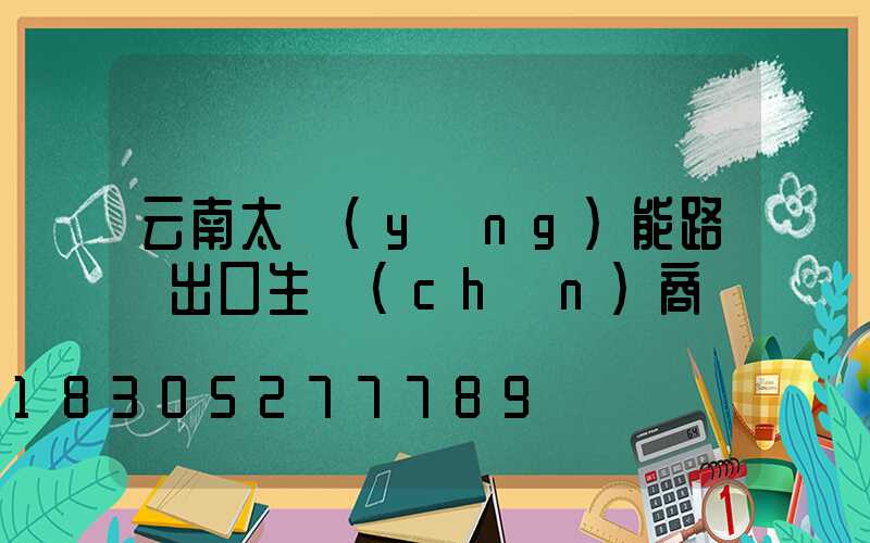 云南太陽(yáng)能路燈出口生產(chǎn)商