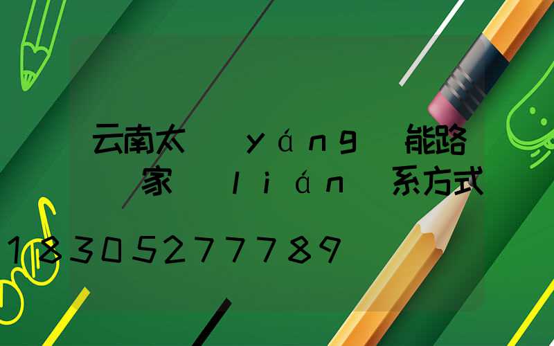 云南太陽(yáng)能路燈廠家聯(lián)系方式