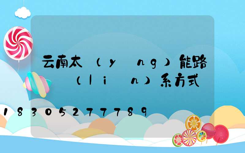 云南太陽(yáng)能路燈廠聯(lián)系方式