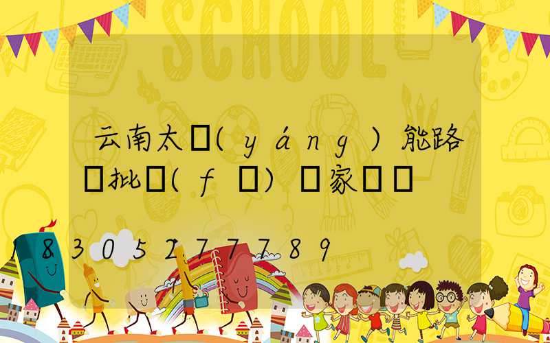 云南太陽(yáng)能路燈批發(fā)廠家電話