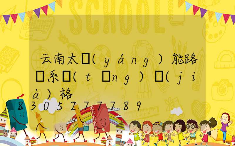 云南太陽(yáng)能路燈系統(tǒng)價(jià)格