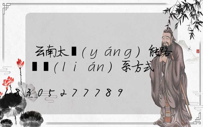 云南太陽(yáng)能路燈聯(lián)系方式